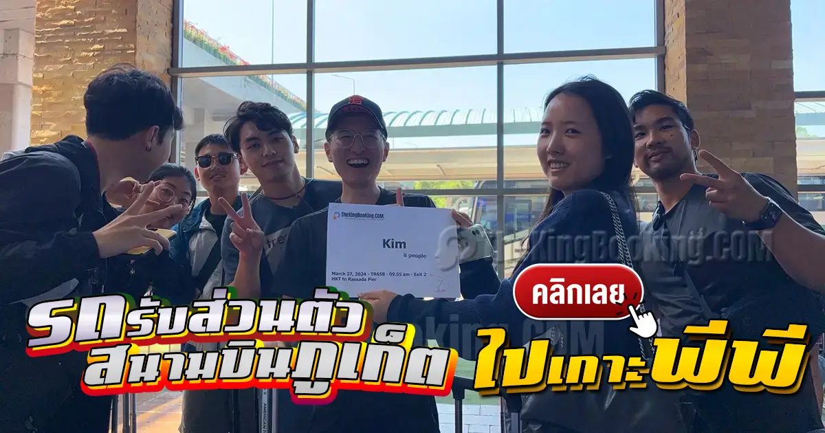 สนามบินภูเก็ต ไปท่าเรือรัษฎา เกาะพีพี